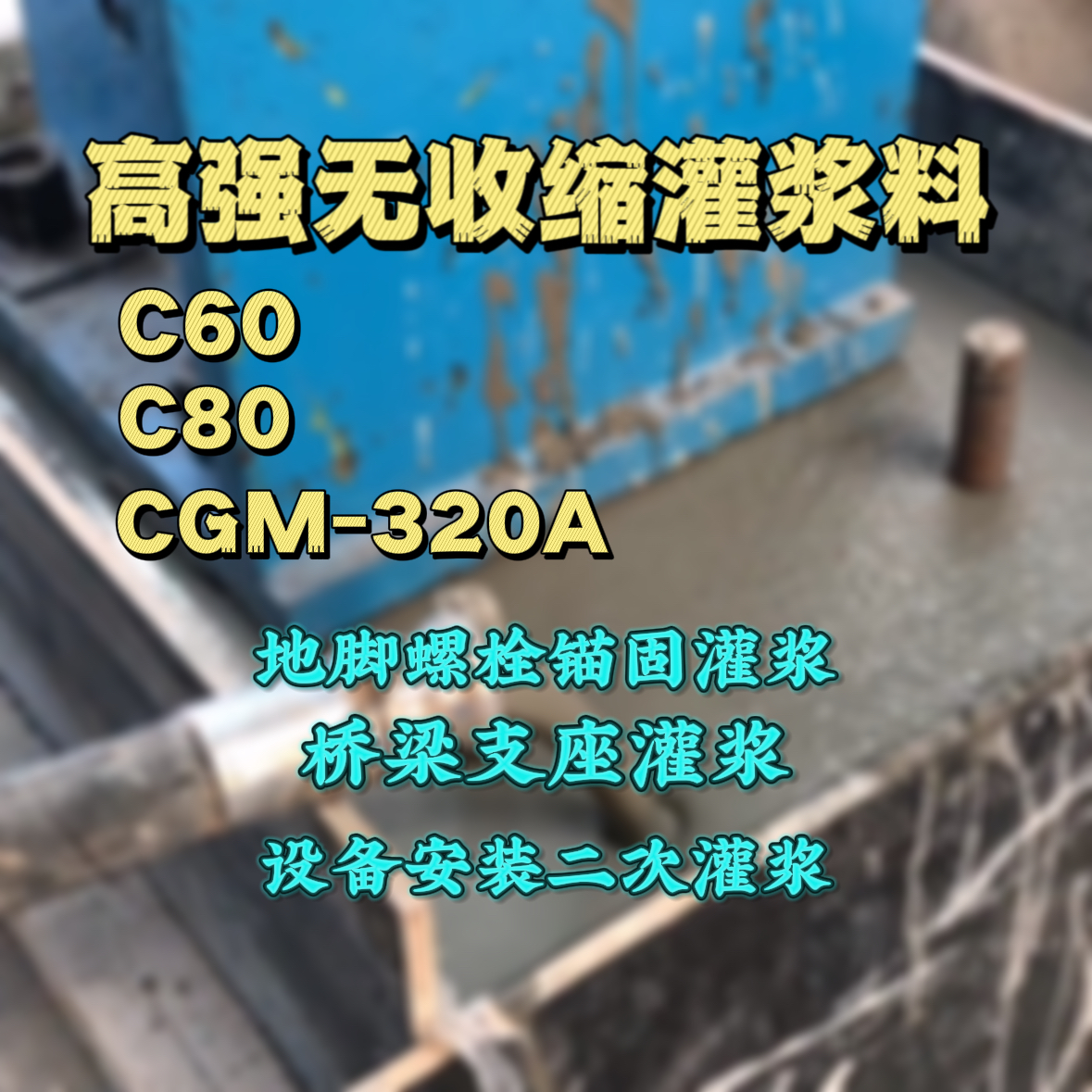 沅江灌浆料加水多了、稀了会有什么影响？